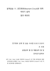 설계실습 11. 공진회로(Resonant Circuit)와 대역 여파기 설계 결과보고서