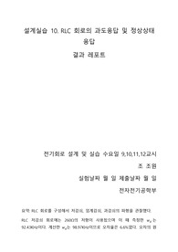 설계실습 10. RLC 회로의 과도응답 및 정상상태응답 결과보고서