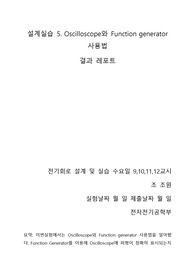 설계실습 5. Oscilloscope와 Function generator 사용법 결과보고서