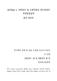 설계실습 6. 계측장비 및 교류전원의 접지상태의 측정방법설계 결과보고서