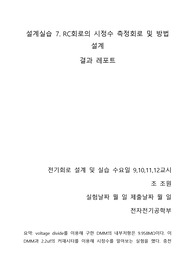 설계실습 7. RC회로의 시정수 측정회로 및 방법설계 결과보고서