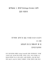 설계실습 3. 분압기(Voltage Divider) 설계 결과보고서