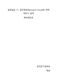 설계실습 11. 공진회로(Resonant Circuit)와 대역여파기 설계 예비보고서