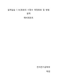 설계실습 7. RC회로의 시정수 측정회로 및 방법설계 예비보고서