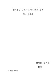 설계실습 4. Thevenin등가회로 설계 예비보고서