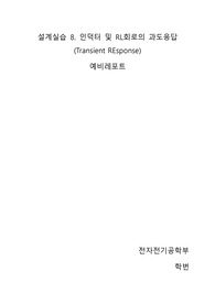 설계실습 8. 인덕터 및 RL회로의 과도응답(Transient REsponse) 예비보고서
