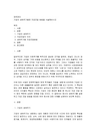 재무관리  기업의 생애주기별로 자금조달 방법을 서술해 보시오