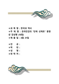 온라인강의 “단재 신채호” 동영상 감상평