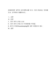 호텔경영론 과목의 강의계획서를 보고, 가장 관심있는 분야를 조사, 요약하여 제출하시오.