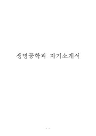 생명공학과 자기소개서