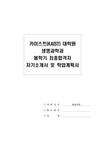 카이스트 (KAIST) 대학원 생명과학과 봄학기 최종합격 자기소개서