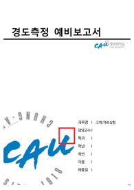 경도측정 예비보고서(고체재료실험)