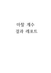 [일반물리학실험] 마찰 계수 결과 레포트