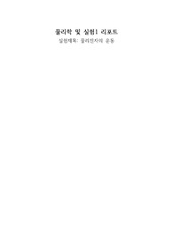 [일반물리학실험] 물리진자의 운동 결과보고서