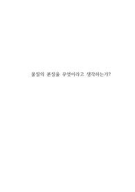 물질의 본질을 무엇이라고 생각하는가?