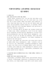 이화여자대학교 교육대학원 상담심리 학업계획서
