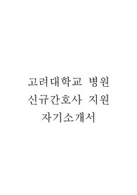 고려대학교병원 신규간호사 자기소개서