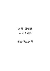 세브란스병원 신규간호사 자기소개서