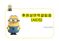 아동간호학 AIDS 인간면역결핍바이러스 발표자료 PPT