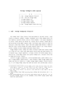 바이럴 마케팅의 변화필요성(만점과제)