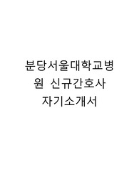 분당서울대학교병원 신규간호사 자기소개서 분서 자소서