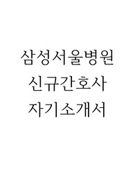 삼성서울병원 신규간호사 자기소개서