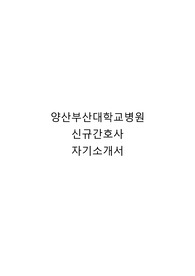 양산부산대학교병원 신규간호사 자기소개서
