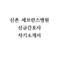 신촌세브란스병원 신규간호사 자소서 자기소개서
