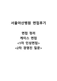 서울아산병원 면접후기 면접 내용 경영진 질문 목록 인성면접 질문 목록