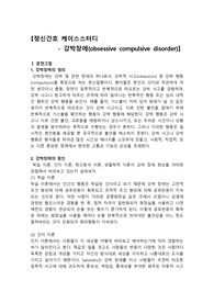 강박장애 간호과정, 강박장애 케이스스터디, 강박장애, 정신병동, 저장강박, 폭력위험성, 불안, 사고과정장애, 치매