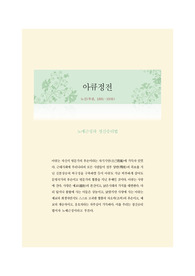 아큐정전, 노신의 인문고전 독서일지