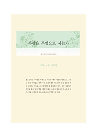 사람은 무엇으로 사는가, 톨스토이 인문고전 독서일지