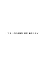[합격] 한국언론진흥재단 자기소개서