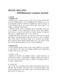 강박장애 케이스스터디, 강박장애 간호과정, 자살위험성, 피부손상, 호흡양상장애, 불안