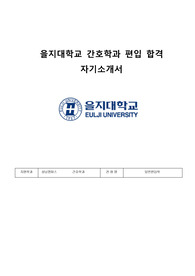 [편입] 을지대학교 간호학과 합격 자소서(한림대, 원광대 합격/ 을지대, 부산다, 전남대 1차 합격자)