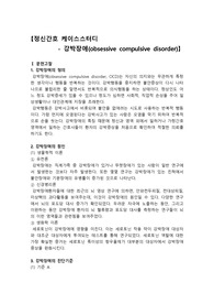 강박장애, 강박장애 케이스스터디, 강박장애 간호과정, 불안, 지식부족, 치료지시 불이행, 수면양상장애