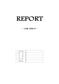 [A+] 노인간호학 영화 &#039;그대를 사랑합니다&#039; 감상문 및 영화 속 노인 문제와 치료적 의사소통