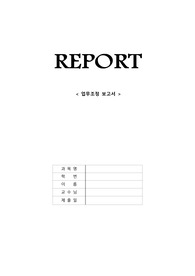 [A+] 시뮬레이션 실습 간호관리학 성인 업무조정 보고서 (시나리오 포함)