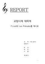 교향시 레포트, 교향시에 대하여  F.Liszt의 Les Préludes를 예시로