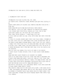 가족생활교육의 기본 가정과 원리 및 가족기능 강화를 위한 세계적 추세
