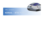 서비스 운영관리,KTX 사례분석,코레일 KTX 소개,KTX의 서비스