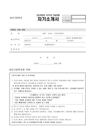 2014년도 전주 상산고등학교 합격 자소서입니다. 상산고,하나고, 특목고, 자사고(자율형 사립고), 과학고, 외고, 고등학교 자기소개서