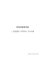 [지역사회복지론] 민관협력 지역복지 우수사례
