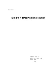 [생물학실험] 생체분자(Biomolecules) 결과보고서