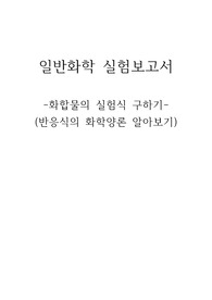 [일반화학실험보고서] 화합물의 실험식 구하기 (반응식의 화학양론 알아보기)