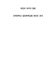 [일반화학실험] 섞임과 섞이지 않음 예비 보고서