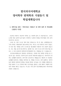 [자소서] 영어번역학과 지원동기 및 학업계획서입니다. 한국외국어대학교, 부산외국어대학교, 용인외국어대학교 영어학과에 지원하실 분들은 반드시 읽어보시기 바랍니다.