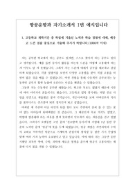 [자소서] 항공운항과 자기소개서 1번 예시입니다. 실제로 항공학과에 합격한 작품으로 항공서비스학과, 항공관광학과, 항공비즈니스학과 등에 지원할 수험생들은 반드시 읽어보시기 바랍니다.