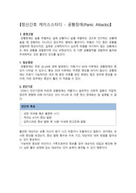 공황장애 케이스스터디, 공황장애 간호과정, 정신병동 케이스스터디, 공황발작, 불안, 신체손상위험성, 무력감