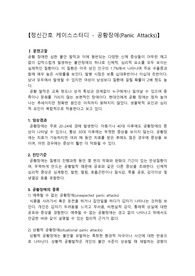 공황장애 케이스스터디, 공황장애 간호진단, 공황발작, 불안, 식욕저하, 영양불균형, 수면양상장애